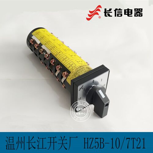 正品 温州长江电器 万能转换开关 HZ5B-10/7T21 组合开关