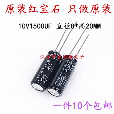 Rubycon 进口铝电解电容 10v1500uf 8*20MM 红宝石ZLH 高频长寿命