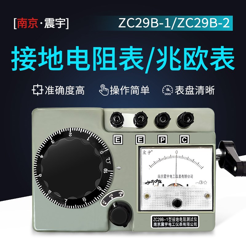 南京震宇ZC29B-1 / 2 接地电阻测试仪地阻表接地摇表手摇接地表