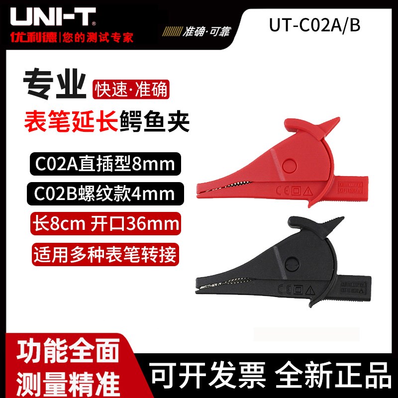 优利德UT-C02A/B万用表万能表钳形表直插/螺纹鳄鱼夹电源夹测试夹