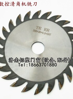 优质伦渠塑钢门窗数控清角机锯片铣刀200*30*4.0*24T塑钢门窗配件