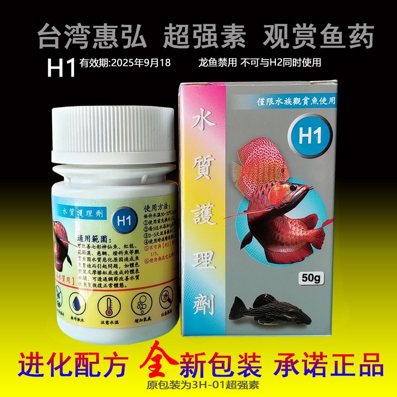 台湾惠弘H1水质护理剂50g立鳞蒙眼烂鳍肉黑死病水族观赏鱼超强素