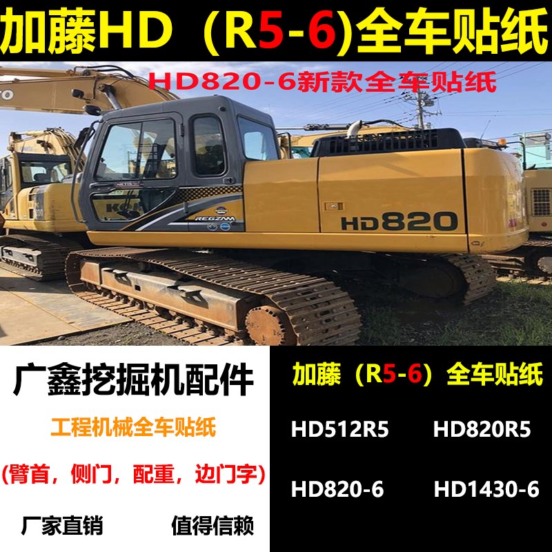 挖机加藤HD512R5 820R5 820-6 1023 1430 2045-6全车车标型号贴纸