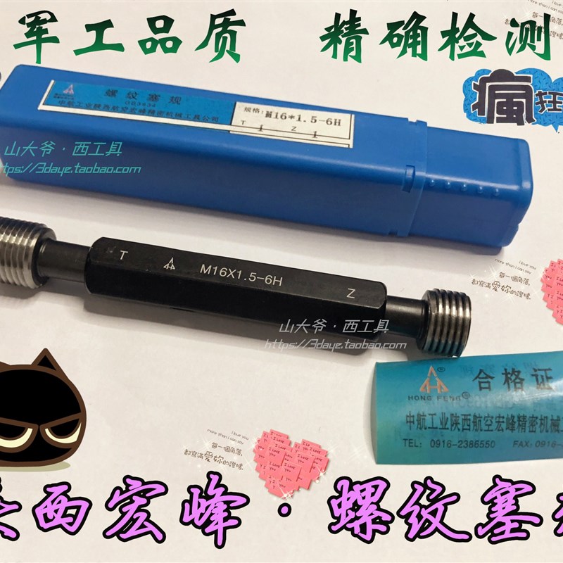 正品陕西宏峰螺纹塞规/螺纹通止规M52*5-M56*4-M60*1.5-M64*1 6H
