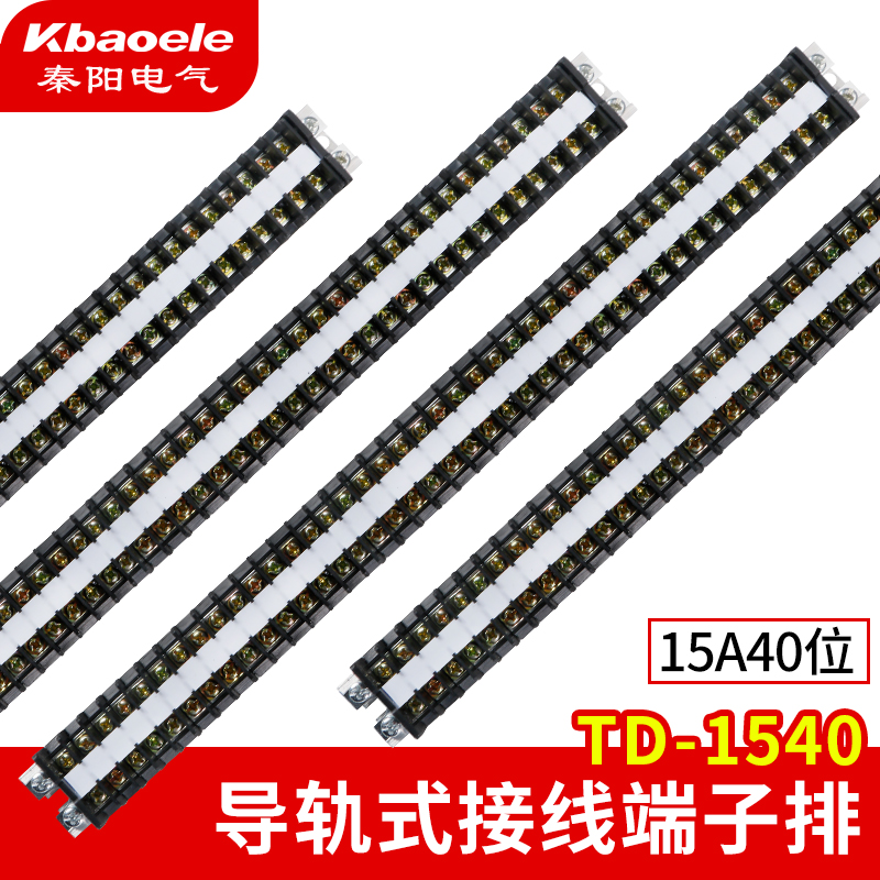 导轨组合接线端子排TD-1540组合接线排 连接器15A 40位接线端子