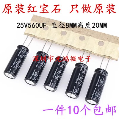 Rubycon 进口电解电容 25v560uf 8*20MM红宝石ZLJ 高频低阻长寿命