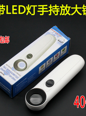 40倍LED灯放大镜小放大镜 手持放大镜 带灯放大镜 手机维修用包邮