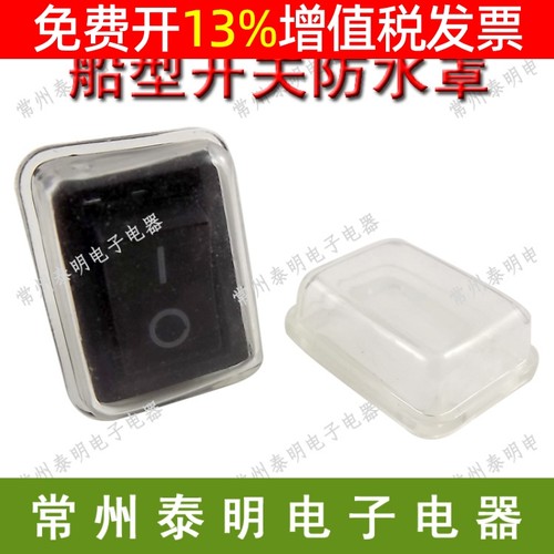 2脚3脚船型开关翘板船行电源船形按钮船式KCD1-101防水帽102防尘