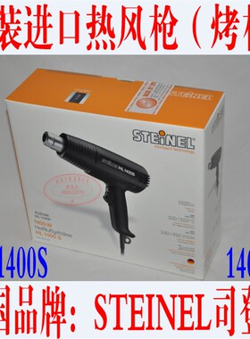 原装进口德国司登利STEINEL 热风枪 HL1400S  1400W 汽车贴膜烤枪