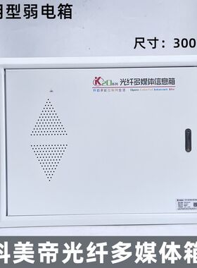 科美帝光纤入户信息箱多媒体箱暗装家用大号带插座弱电箱路由器箱