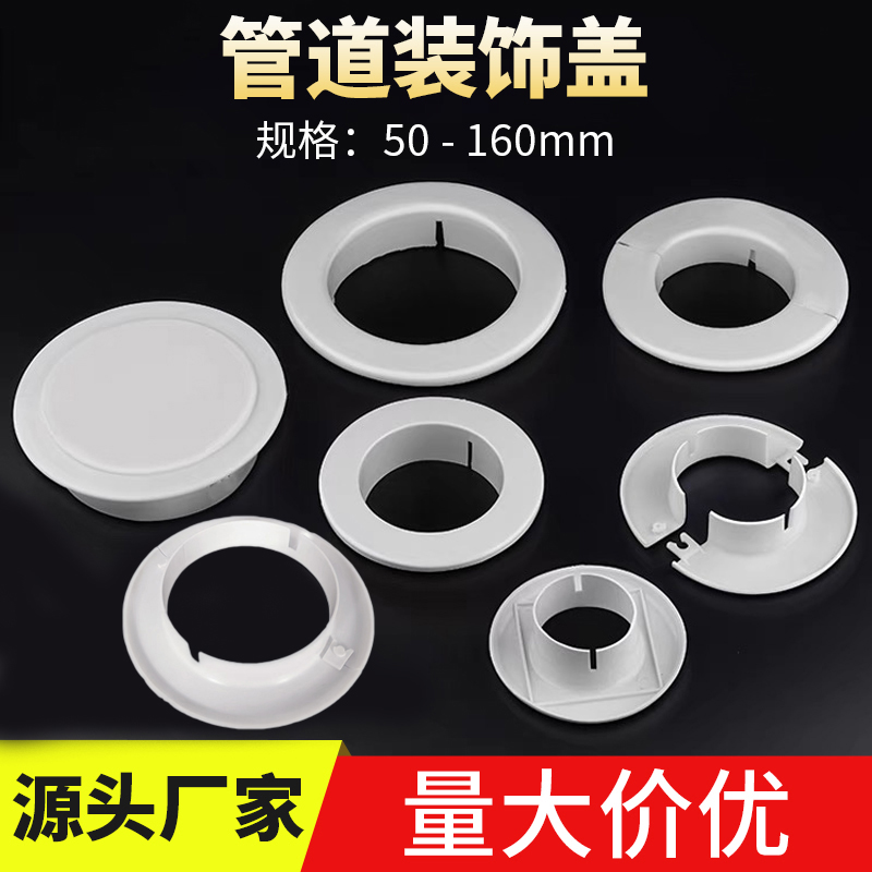 空调孔装饰盖遮丑墙孔眼堵头PVC管道封口遮挡110分体护口装饰圈