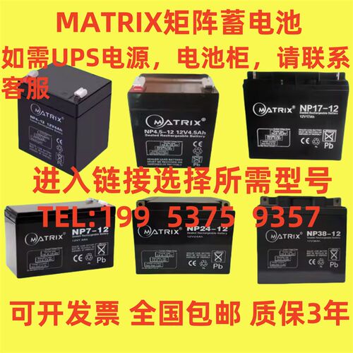 MATRIX矩阵蓄电池NP24-12 12V7AH17AH24AH38AH65AH100AH消防/机房