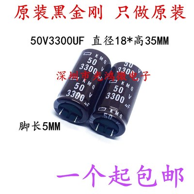 日本化工进口铝电解电容器50v3300uf 18*35 黑金刚KMQ 105度 包邮