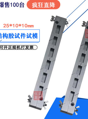 结构胶试件试模 251010 六联结构胶试件试模 可拆模具