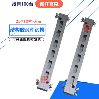 结构胶试件试模 251010 六联结构胶试件试模 可拆模具
