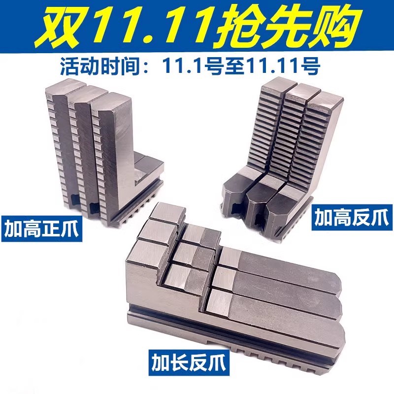 车床三爪卡盘加高加长卡爪加高正爪加长反爪200 250 320加长爪子