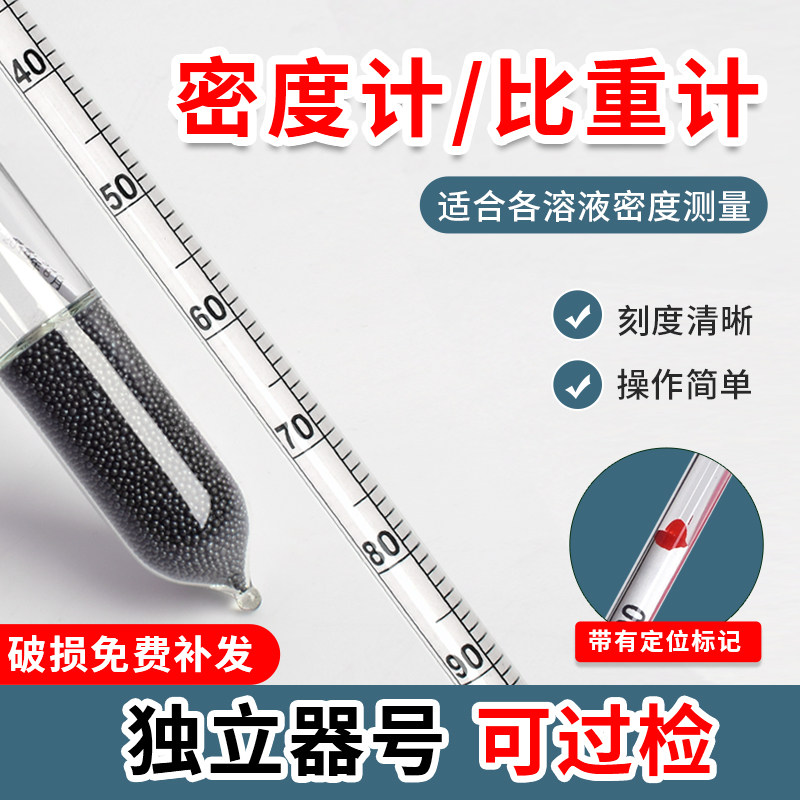玻璃密度计比重计液体波美度测量计玻璃浮计汽油柴油泥浆碱浓度计
