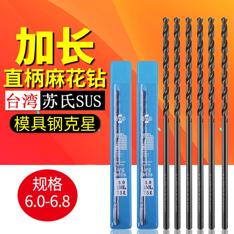 台湾苏氏SUS加长直柄麻花钻头高速网模具钢钻头6.0 6.5 150 300mm