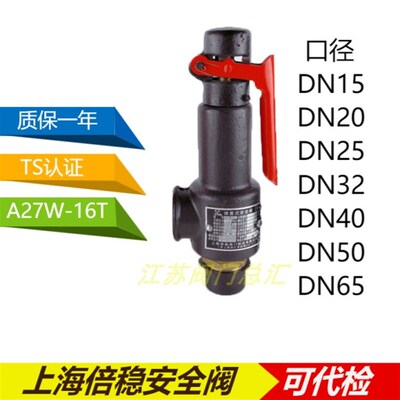弹簧式安全阀上海倍稳A27W-10T/16T储气罐泄压阀DN15202532405065