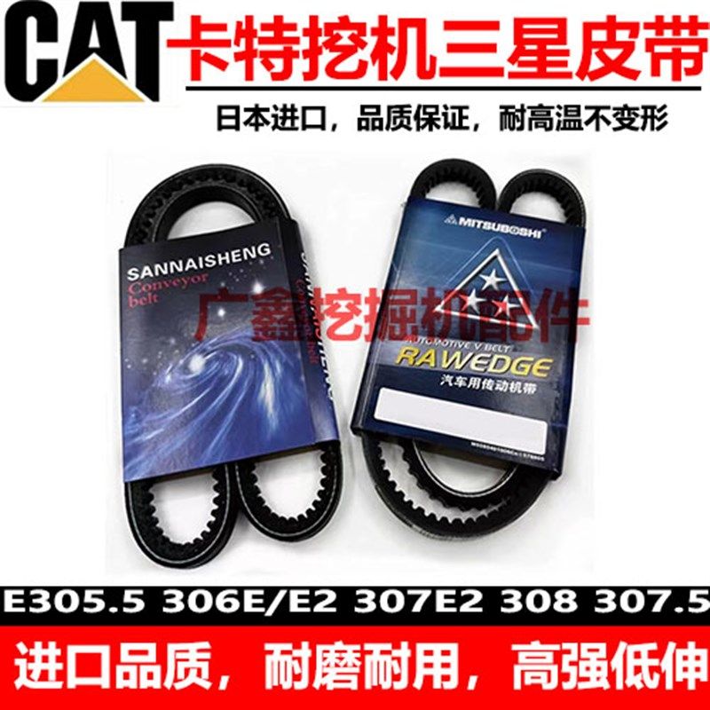 挖掘机卡特305.5E2 306E2 307E 308 307.5发动机空调风扇皮带配件