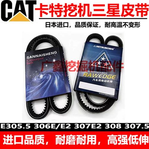 挖掘机卡特305.5E2 306E2 307E 308 307.5发动机空调风扇皮带配件