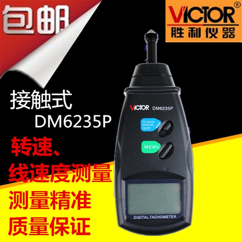 包邮VICTOR/胜利仪器原装正品 DM6235P数字转速表测速仪 自动记忆