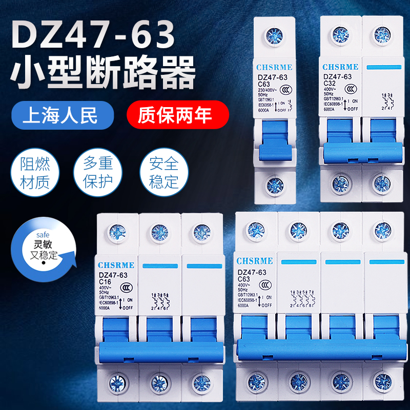 上海人民DZ47断路器 空气开关 1P 2P 3P4P 32A 63A  家用漏电保护
