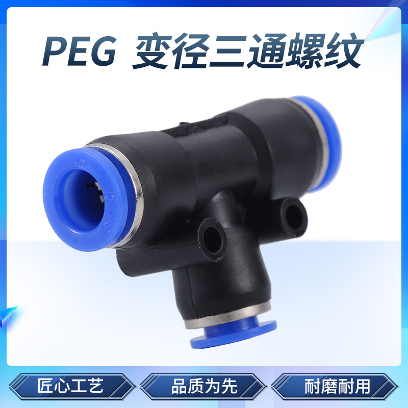 气管快速接头PEG T型变径三通快插气动接头 4转6/8/10/12/16mm