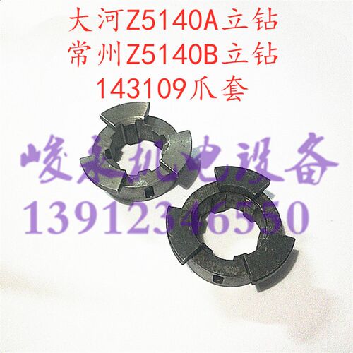 大河/常州立钻配件Z5140A Z5150A Z5140B走刀爪套143109爪结合子