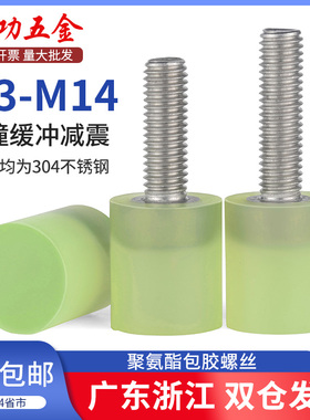 不锈钢聚氨酯包胶螺丝缓冲防撞螺钉减震螺杆优力胶头螺栓M4M5M6M8