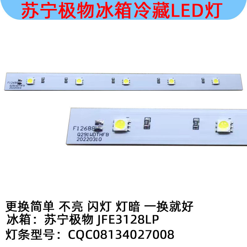 JFE3128LP苏宁极物冰箱冷藏照明LED灯条白光CQC08134027008灯板