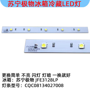 JFE3128LP苏宁极物冰箱冷藏照明LED灯条白光CQC08134027008灯板