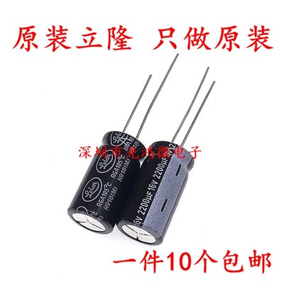 Lelon台产铝电解电容 16v2200uf 10*20 立隆RGA 105度 2200uf/16v