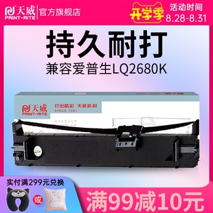 S015510 天威LQ2680K色带适用爱普生EPSON 2680K 打印机色 针式