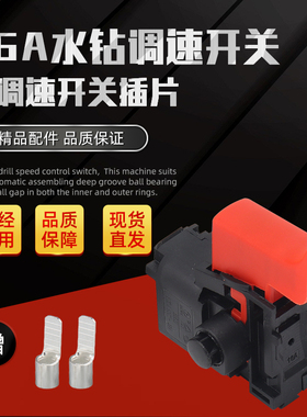 水钻调速开关16A适双高/金都/开邦/东森钻孔打孔机水钻机通用开关