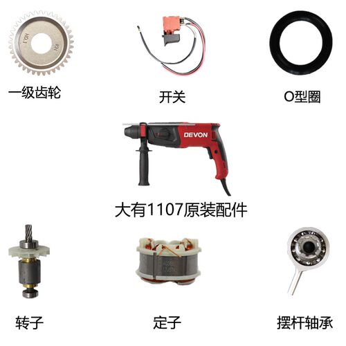 DEVON大有26多功能轻型两用电锤1107工业级电镐电锤原装配件