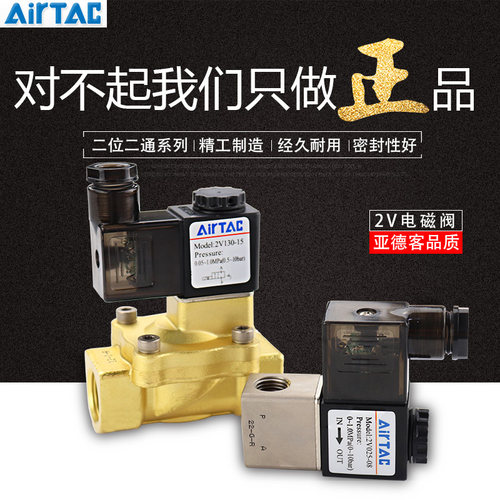 AIRTAC原装亚德客电磁阀2V025-08/2V130-15/2V250-25/2P025-10