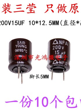 SAMYOUNG 进口电解电容 200v15uf 10*12.5 韩国三莹NFA 短脚 高频