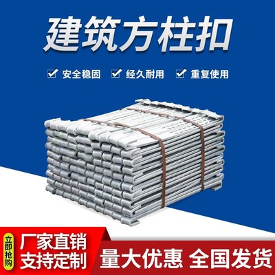 方柱扣新型加固件模板紧固件柱子卡扣建筑梁夹具销子步步紧方圆扣
