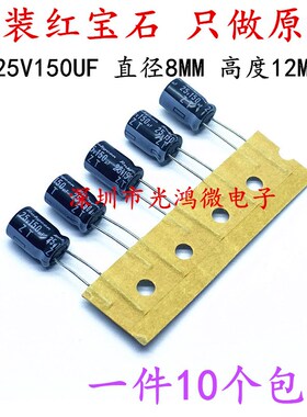 进口直插铝电解电容器 25v150uf 8*12MM 日本红宝石ZT 125度 包邮