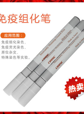 进口免疫组化笔PAP笔阻水画圈笔用于免疫组化萤光染色原位杂交