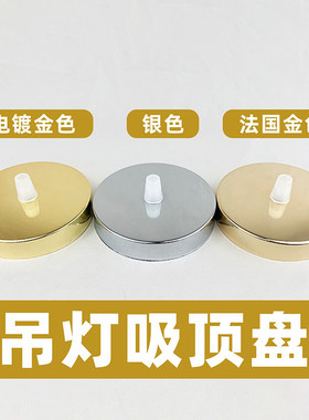 电镀金色法国金色银色铬色吊灯通用吸顶盘圆形底座10cm15cm20cm