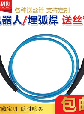 机器人自动焊送丝管桶装焊丝机械手导丝管松安川福尼斯OTC送丝管