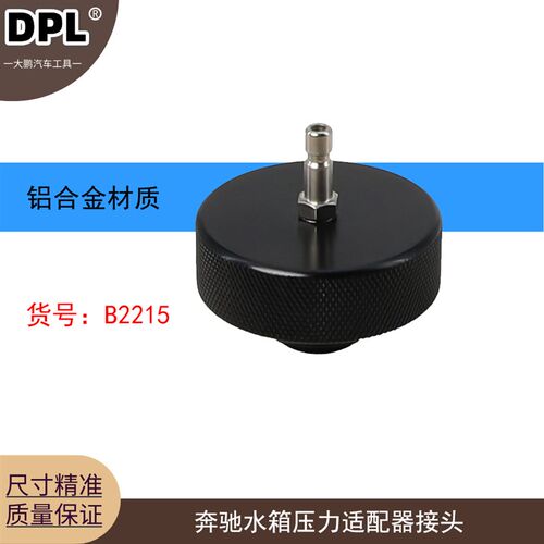 奔驰M271水箱压力适配器接头奔驰M274真空水箱换水奔驰防冻液工具