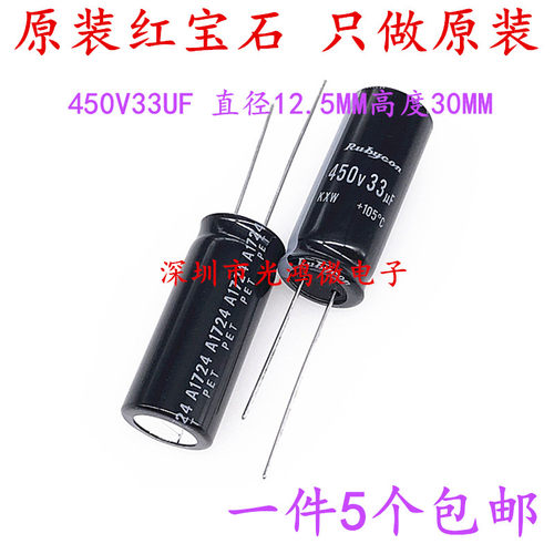 Rubycon进口铝电解电容器450v33uf 12.5x30 红宝石 KXW105度 包邮