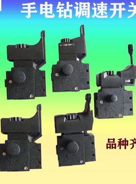 手电钻配件开关调速带正反转开关变速开关电动工具配件