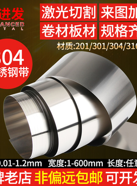 304不锈钢带不锈钢箔皮薄钢板钢片卷料激光切割加工厚0.01- 1.0mm
