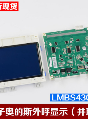 全新西子奥的斯并联液晶外呼显示板STN LMBS430BL-V1.0.0电梯配件