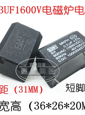 电磁炉电容MKPH 0.3UF 800VAC 1600VDC MKPH高压电容 插件直插