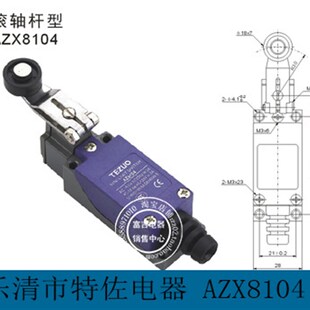 TEZUO特佐 AZ8104 AZX8104 TZ8104 ME8104 银触点滚轴杆行程开关